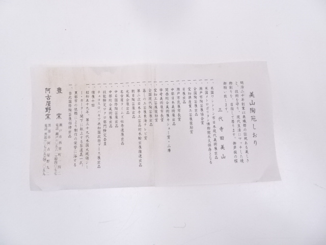 道具 ] - 道具 寺田美山造 灰志野御題森茶碗 | ネットショップ圭